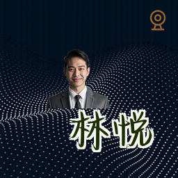 林悦