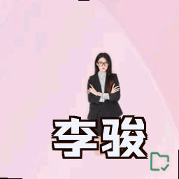 李骏